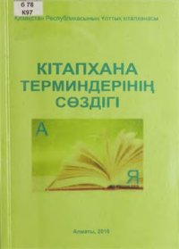 cover of the book Кітапхана терминдерінің сөздігі