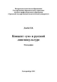 cover of the book Концепт ум в русской лингвокультуре