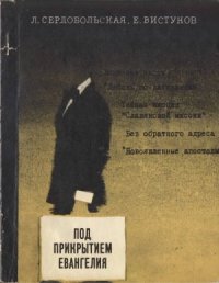 cover of the book Под прикрытием евангелия