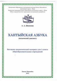 cover of the book Хантыйская азбука (казымский диалект)