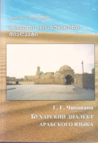 cover of the book ჩიქოვანი გ. Бухарский диалект арабского языка არაბული ენის ბუხარული დიალექტი