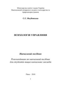 cover of the book Психологія управління