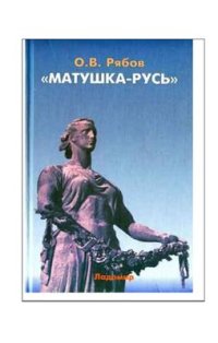 cover of the book Матушка-Русь. Опыт гендерного анализа поисков национальной идентичности России в отечественной и западной историософии