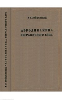 cover of the book Аэродинамика пограничного слоя