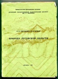 cover of the book Природа Луганской области