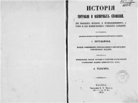 cover of the book История торговли и всемирных сношений