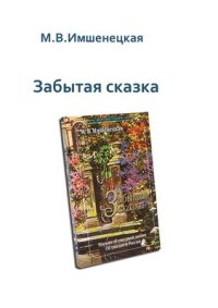 cover of the book Забытая сказка