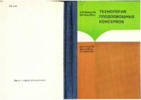 cover of the book Технология плодоовощных консервов