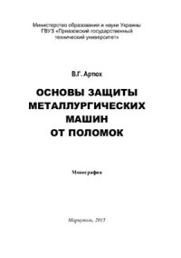 cover of the book Основы защиты металлургических машин от поломок