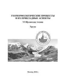 cover of the book Геоморфологические процессы и их прикладные аспекты