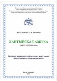 cover of the book Хантыйская азбука (сургутский диалект)