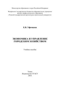 cover of the book Экономика и управление городским хозяйством