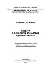 cover of the book Введение в химическую технологию ядерного топлива