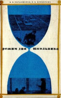 cover of the book Режим дня школьника