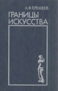 cover of the book Границы искусства