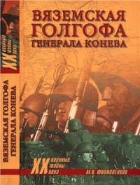 cover of the book Вяземская голгофа генерала Конева