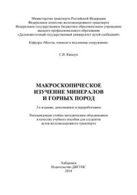 cover of the book Макроскопическое изучение минералов и горных пород