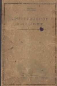 cover of the book Интегральное исчисление