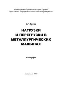 cover of the book Нагрузки и перегрузки в металлургических машинах