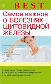 cover of the book Самое важное о болезнях щитовидной железы