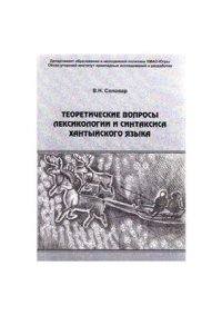 cover of the book Теоретические вопросы лексикологии и синтаксиса хантыйского языка