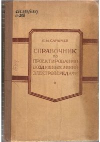 cover of the book Справочник по проектированию воздушных линий электропередачи