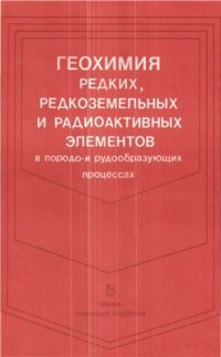 cover of the book Геохимия редких, редкоземельных и радиоактивных элементов в породо - и рудообразующих процессах