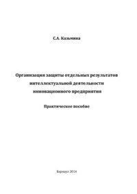 cover of the book Организация защиты отдельных результатов интеллектуальной деятельности инновационного предприятия: Практическое пособие