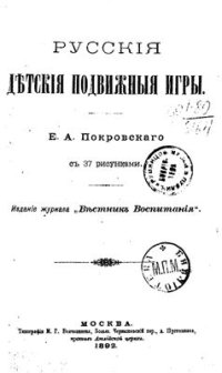 cover of the book Русские детские подвижные игры