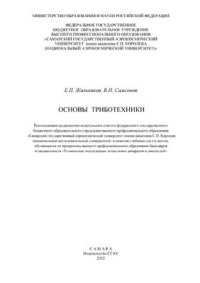 cover of the book Основы триботехники