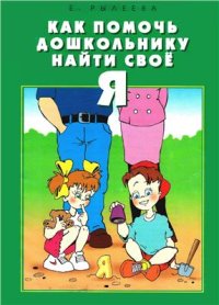 cover of the book Как помочь дошкольнику найти свое Я. Книга-путеводитель для ребенка 6 лет