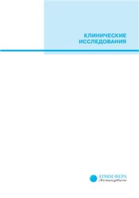 cover of the book Клинические исследования