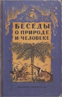 cover of the book Беседы о природе и человеке