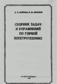 cover of the book Сборник задач и упражнений по горной электротехнике