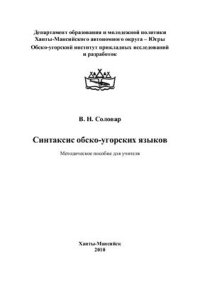 cover of the book Синтаксис обско-угорских языков