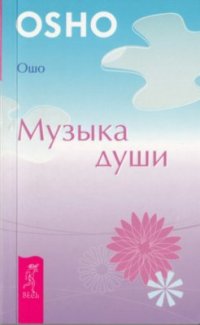 cover of the book Музыка души