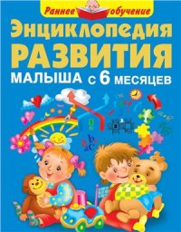 cover of the book Энциклопедия развития малыша с 6 месяцев