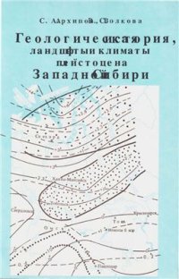 cover of the book Геологическая история, ландшафты и климаты плейстоцена Западной Сибири