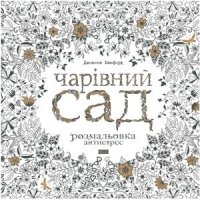 cover of the book Чарівний Сад