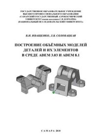 cover of the book Построение объёмных моделей деталей и их элементов в среде ADEM 3.03 и ADEM 8.1