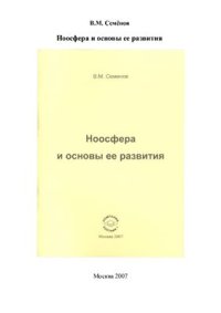 cover of the book Ноосфера и основы ее развития