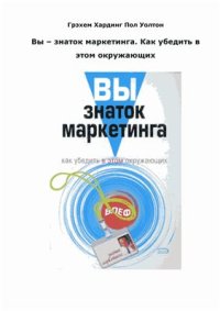 cover of the book Вы - знаток маркетинга. Как убедить в этом окружающих