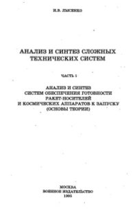 cover of the book Анализ и синтез систем обеспечения готовности ракет-носителей и космических аппаратов к запуску (основы теории)