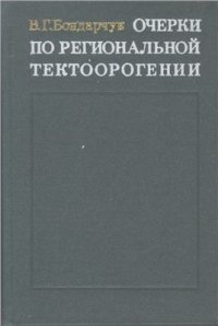 cover of the book Очерки по региональной тектоноорогении