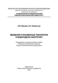 cover of the book Введение в плазменные технологии и водородную энергетику