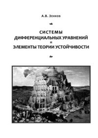 cover of the book Системы дифференциальных уравнений и элементы теории устойчивости