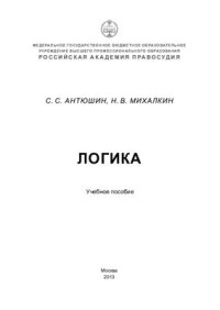 cover of the book Логика