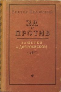 cover of the book За и против. Заметки о Достоевском