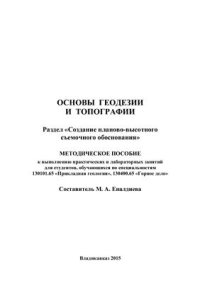 cover of the book Основы геодезии и топографии. Раздел Создание планово-высотного съемочного обоснования