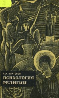 cover of the book Психология религии. Факты и мысли